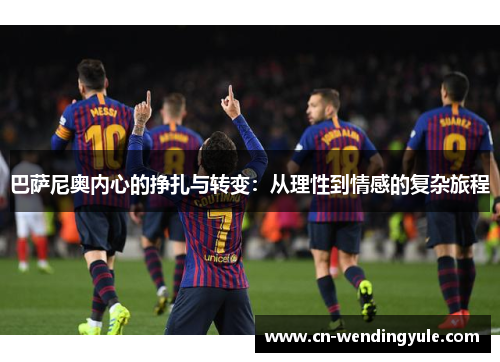 巴萨尼奥内心的挣扎与转变：从理性到情感的复杂旅程