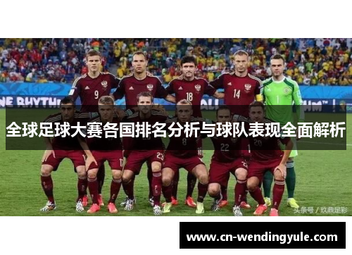 全球足球大赛各国排名分析与球队表现全面解析