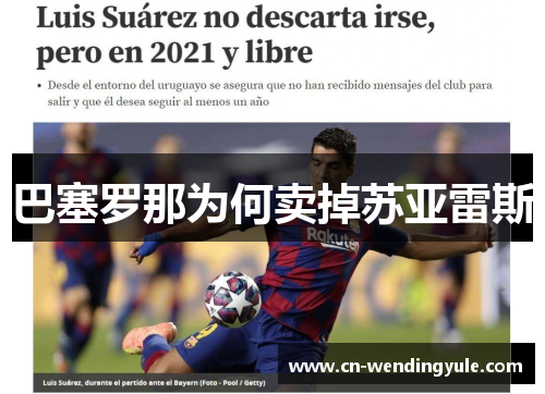 巴塞罗那为何卖掉苏亚雷斯
