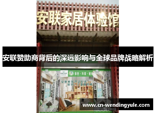 安联赞助商背后的深远影响与全球品牌战略解析