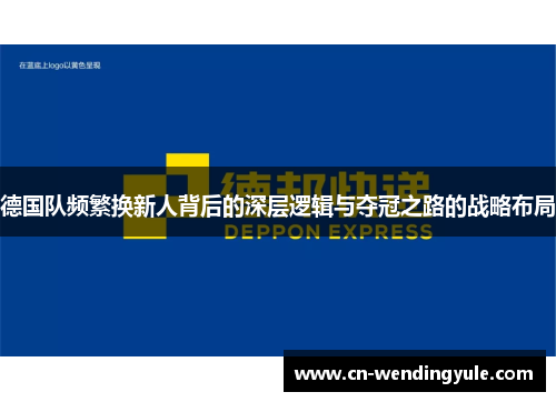 德国队频繁换新人背后的深层逻辑与夺冠之路的战略布局