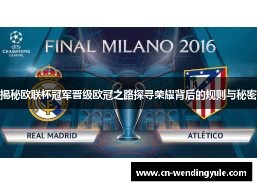 揭秘欧联杯冠军晋级欧冠之路探寻荣耀背后的规则与秘密