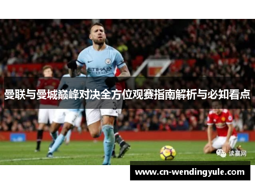 曼联与曼城巅峰对决全方位观赛指南解析与必知看点