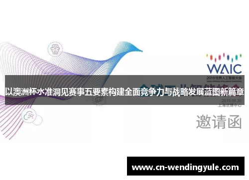 以澳洲杯水准洞见赛事五要素构建全面竞争力与战略发展蓝图新篇章