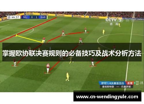 掌握欧协联决赛规则的必备技巧及战术分析方法