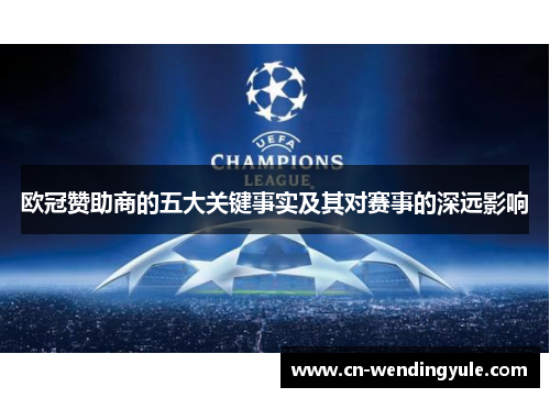 欧冠赞助商的五大关键事实及其对赛事的深远影响